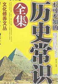 不可不知的历史常识全集