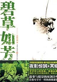 碧草如芳