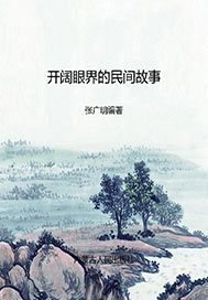 开阔眼界的民间故事