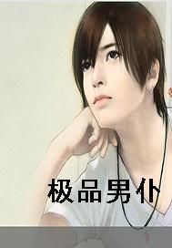 极品男仆