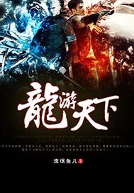 龙游天下