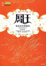 凤王，我在古代等着你