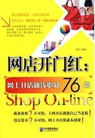 网店开门红：网上开店赚钱必知76招