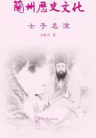 兰州历史文化：士子名流