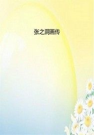 张之洞画传
