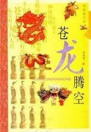 生肖文化--苍龙腾空