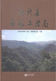 永新县森林工业志