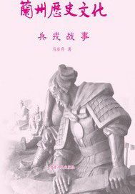 兰州历史文化：兵戎故事