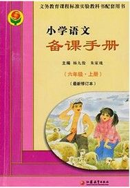 小学语文备课手册·六年级（上册）（最新修订本）