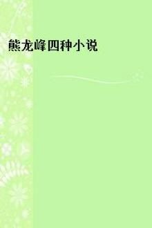 熊龙峰四种小说