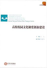 高校校园文化制度创新建设