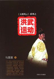 《大明风云》系列之4——洪武“运动”
