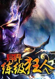 异界练级狂人