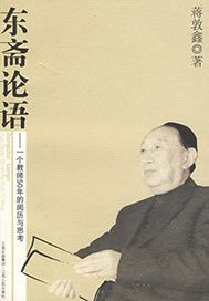 东斋论语