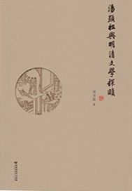 汤显祖与明清文学探赜
