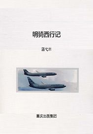 明骑西行记