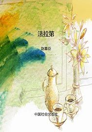 法拉第