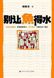 别让鱼得水