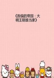 跑偏的帝国——大明王朝谁当家