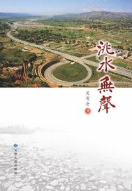 洮水无声