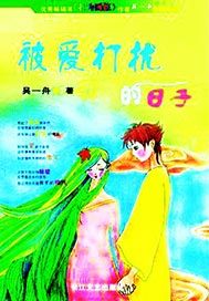 被爱打扰的日子