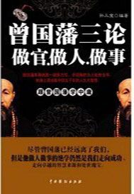 曾国藩三论——做人做事做官