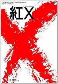 红X