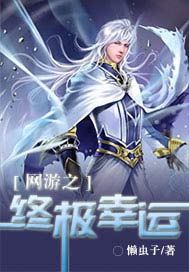 网游之终极幸运