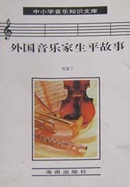 外国音乐家生平故事
