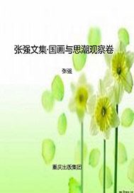 张强文集·国画与思潮观察卷