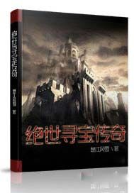绝世寻宝传奇