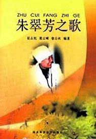 朱翠芳之歌