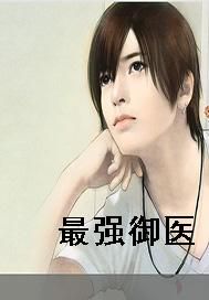 最强御医