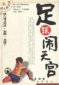 足球闹天宫