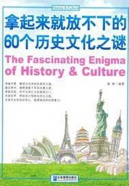 拿起来就放不下的60个历史文化之谜