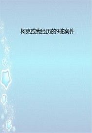 柯克或我经历的9桩案件