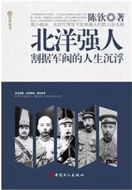 北洋强人 : 割据军阀的人生沉浮