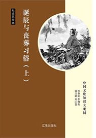 诞辰与丧葬习俗（上）