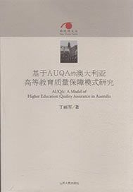 基于AUQA的澳大利亚高等教育质量保障模式研究