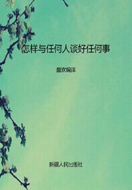 怎样与任何人谈好任何事