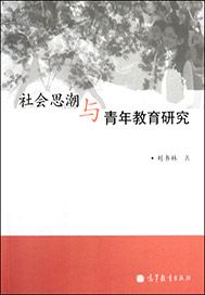 社会思潮与青年教育研究