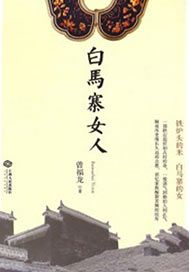 白马寨女人