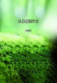 从日记到作文