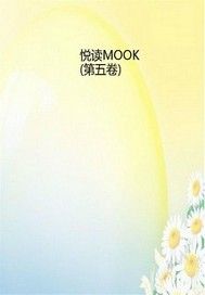 悦读MOOK（第五卷）