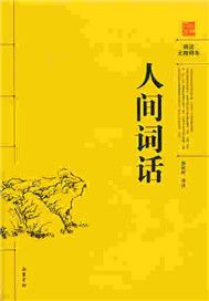 人间词话