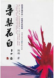 寻梨花白