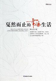 戛然而止的幸福生活