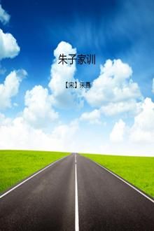朱子家训