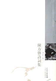 陈方恪诗词集