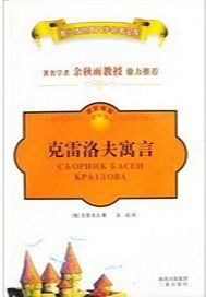 克雷洛夫寓言